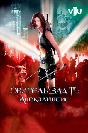 Постер к фильму "Обитель зла 2: Апокалипсис" #679309