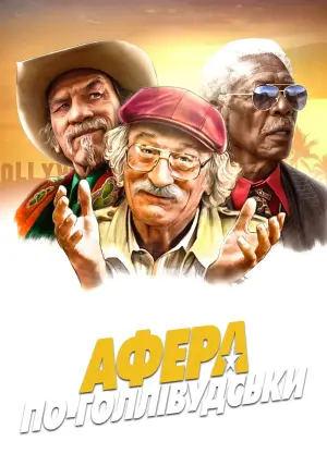 Постер к фильму "Афера по-голливудски" #385081