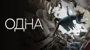 Задник к фильму "Одна" #376412