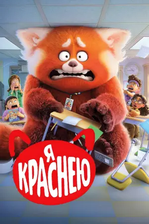 Постер к фильму "Я краснею" #581795
