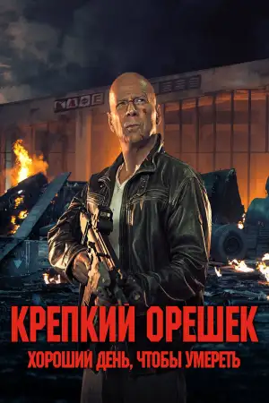 Постер к фильму "Крепкий орешек: Хороший день, чтобы умереть" #850322