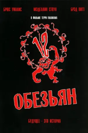 Постер к фильму "12 обезьян" #24360