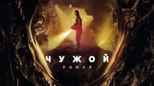 Задник к фильму "Чужой: Ромул" #546069