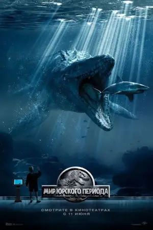 Постер к фильму "Мир Юрского периода" #578752