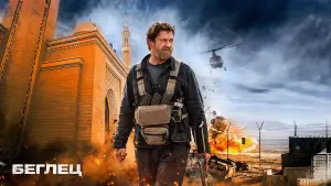 Задник к фильму "Беглец" #371256