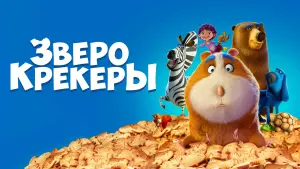 Задник к фильму "Зверокрекеры" #136869