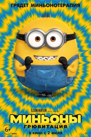 Постер к фильму "Миньоны: Грювитация" #6992
