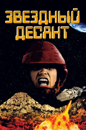 Постер к фильму "Звездный десант" #605217