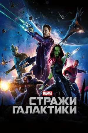 Постер к фильму "Стражи Галактики" #47534