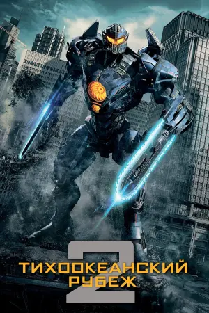 Постер к фильму "Тихоокеанский рубеж 2" #25570