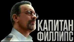 Задник к фильму "Капитан Филлипс" #373234
