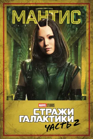 Постер к фильму "Стражи Галактики. Часть 2" #370142