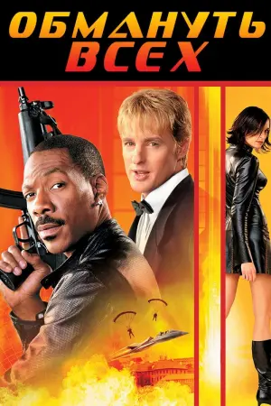 Постер к фильму "Обмануть всех" #118474