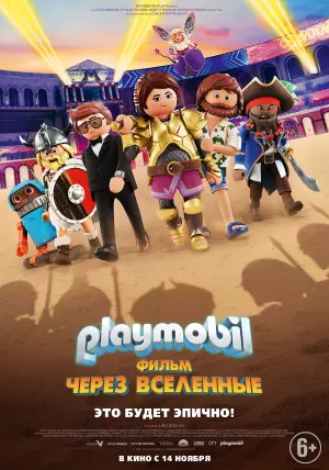 Постер к фильму "Playmobil Фильм: Через вселенные" #107719