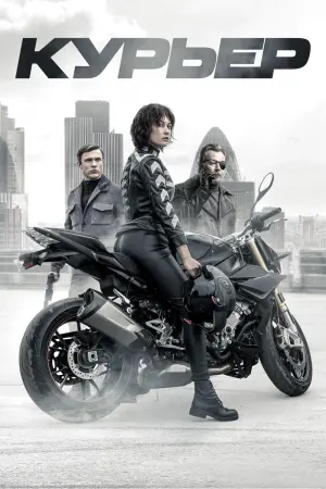 Постер к фильму "Курьер"