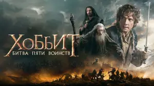 Задник к фильму "Хоббит: Битва пяти воинств" #550859