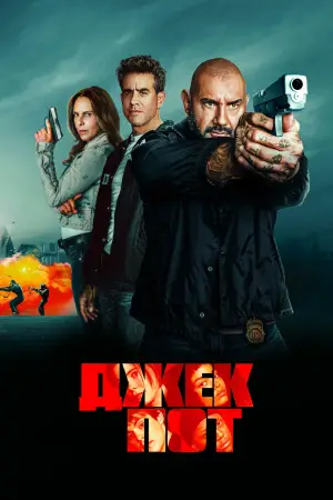 Постер к фильму "Джекпот" #511363