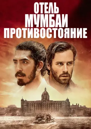 Постер к фильму "Отель Мумбаи: Противостояние" #105997