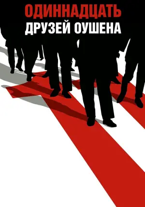 Постер к фильму "Одиннадцать друзей Оушена" #56150