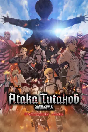 Постер к фильму "Атака титанов: Последняя атака" #590574
