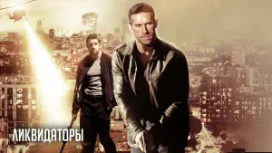 Задник к фильму "Ликвидаторы" #388864