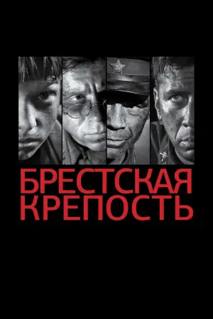 Постер к фильму "Брестская крепость" #423007