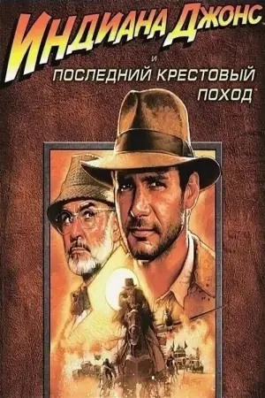 Постер к фильму "Индиана Джонс и последний крестовый поход" #601707
