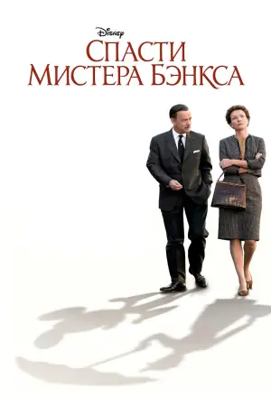 Постер к фильму "Спасти мистера Бэнкса" #731157