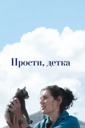 Постер к фильму "Прости, детка" #523580