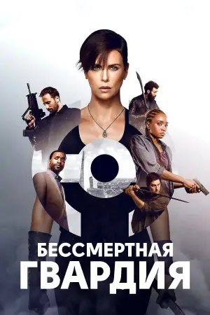 Постер к фильму "Бессмертная гвардия" #692935