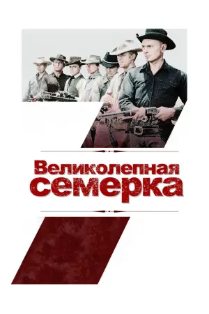 Постер к фильму "Великолепная семерка" #41744