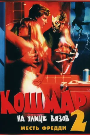 Постер к фильму "Кошмар на улице Вязов 2: Месть Фредди" #55612