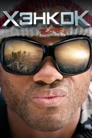 Постер к фильму "Хэнкок" #638450