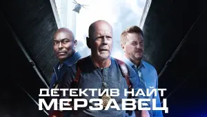 Задник к фильму "Детектив Найт: Мерзавец" #72735