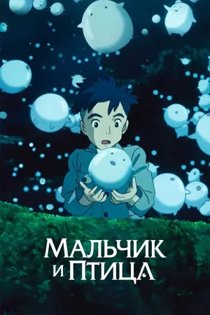 Постер к фильму "Мальчик и птица" #463450