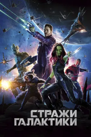 Постер к фильму "Стражи Галактики" #47532