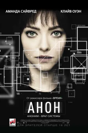 Постер к фильму "Анон" #107253
