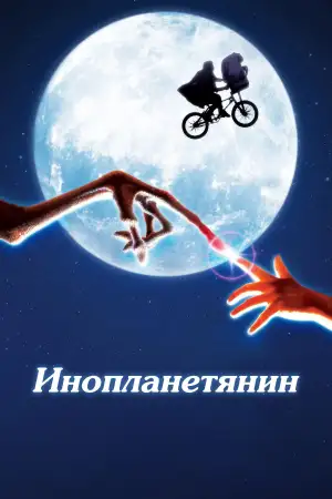 Постер к фильму "Инопланетянин" #834770