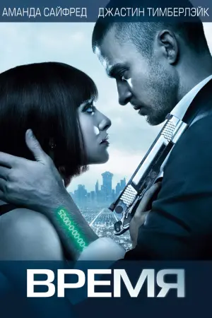 Постер к фильму "Время" #28003
