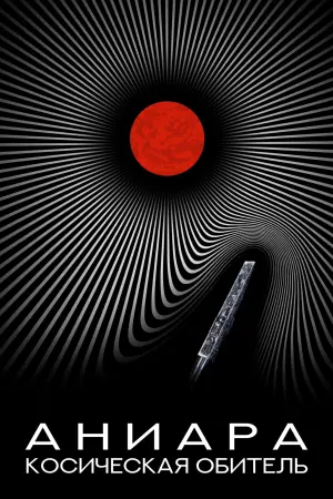 Постер к фильму "Аниара: Космическая обитель" #120534