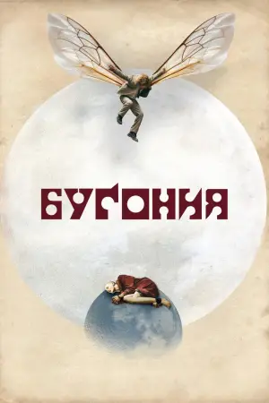 Постер к фильму "Бугония" #512172