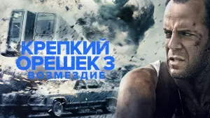 Задник к фильму "Крепкий орешек 3: Возмездие" #605573