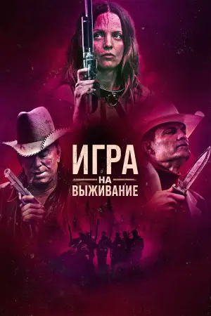Постер к фильму "Игра на выживание" #383271