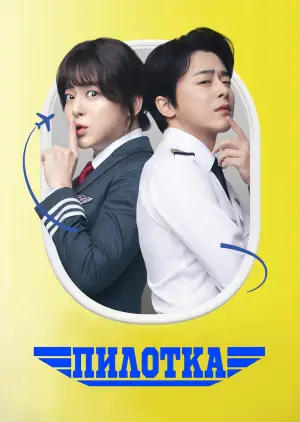 Постер к фильму "Пилотка" #684592