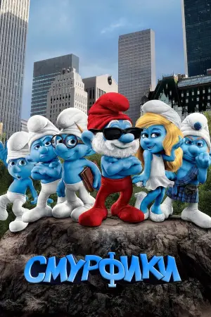 Постер к фильму "Смурфики" #733592