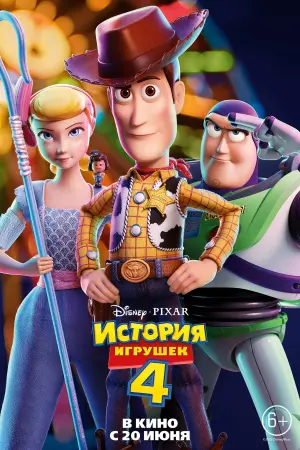 Постер к фильму "История игрушек 4" #25828