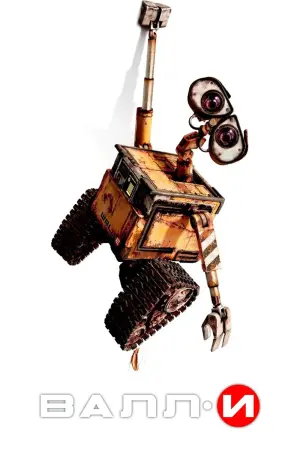 Постер к фильму "ВАЛЛ·И" #487555