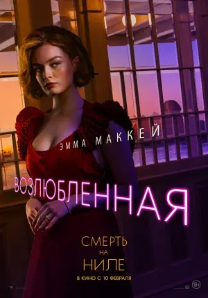 Постер к фильму "Смерть на Ниле" #371303