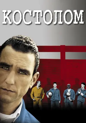 Постер к фильму "Костолом" #152835