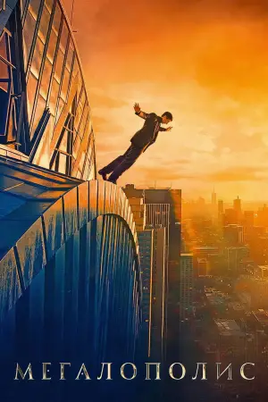 Постер к фильму "Мегаполис" #596075